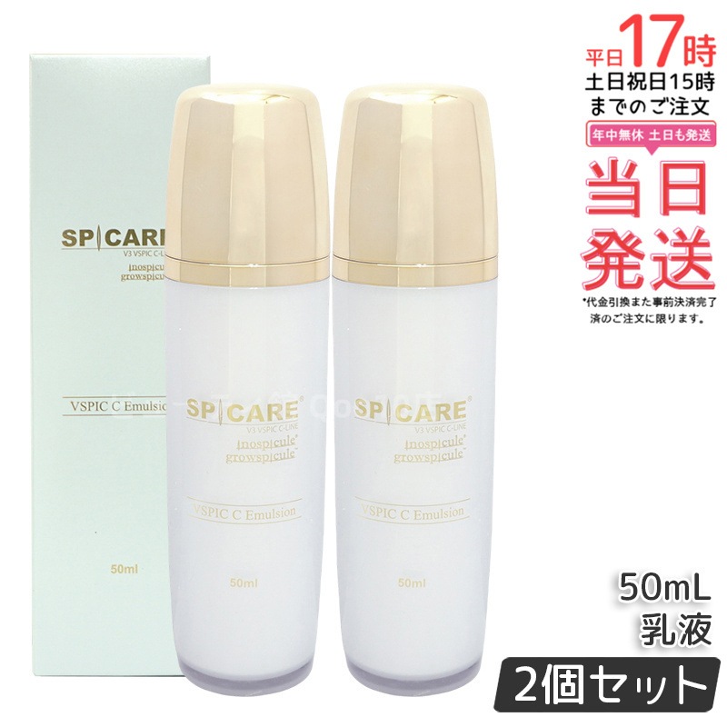 【2個セット】スピケア V3 VSPIC C エマルジョン 50ml 乳液 ブイスピック