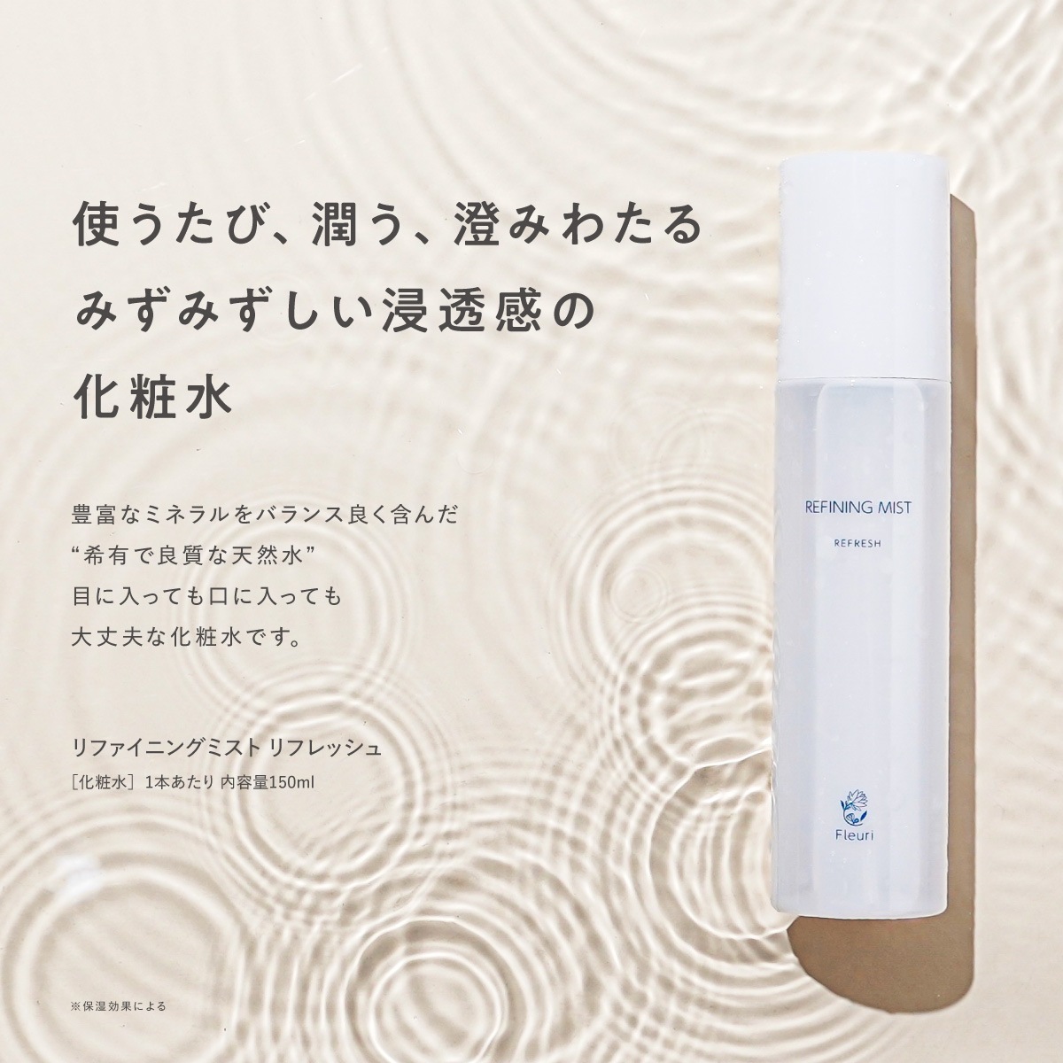 リファイニングミスト　リフレッシュ（1本）150ml,化粧水,ミスト化粧水,ミネラル,保水