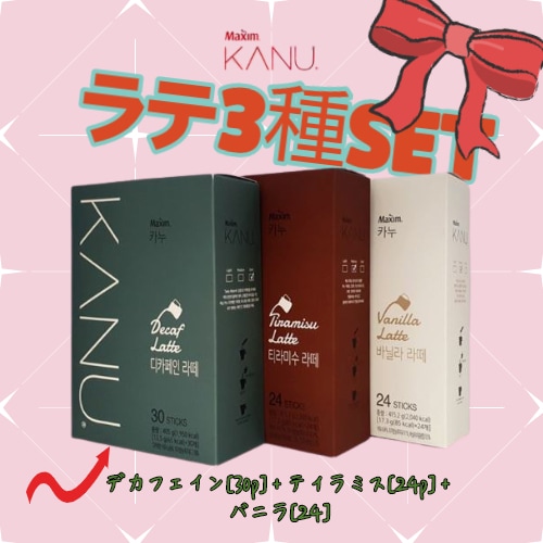 [KANU] ラテ3種SET = ジカフェイン[30p]+ティラミス[24p]+バニラ[24] スティックコーヒー