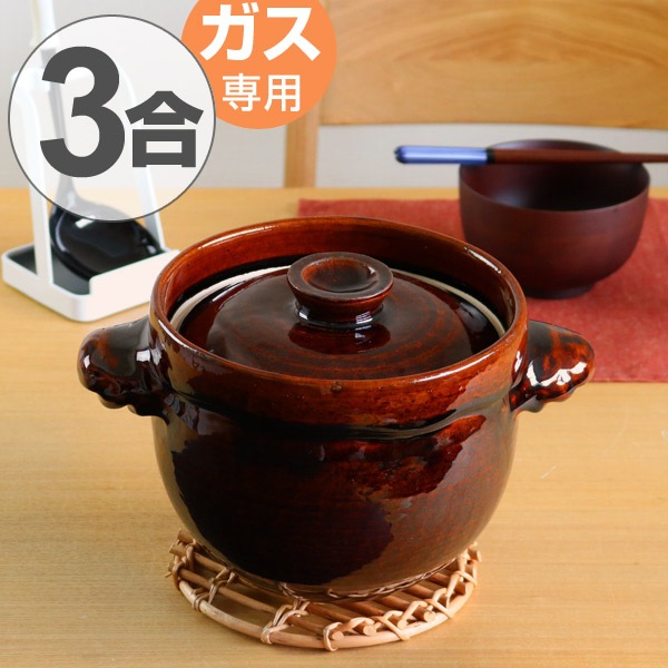 愛用 炊飯土鍋 飴釉かめ型炊飯鍋 3合炊 ガス火対応 日本製 （ ご飯土鍋