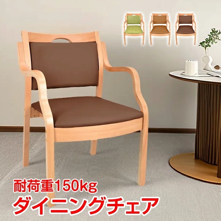 【超人気商品】ダイニングチェア 1脚 介護椅子 肘付き 木製 レザー 肘掛け椅子 汚れに強い 食卓 イス いす 角丸 レザー チェアー 単品 介護 椅子 介護用手すり 木製 背もたれ スタッキング お