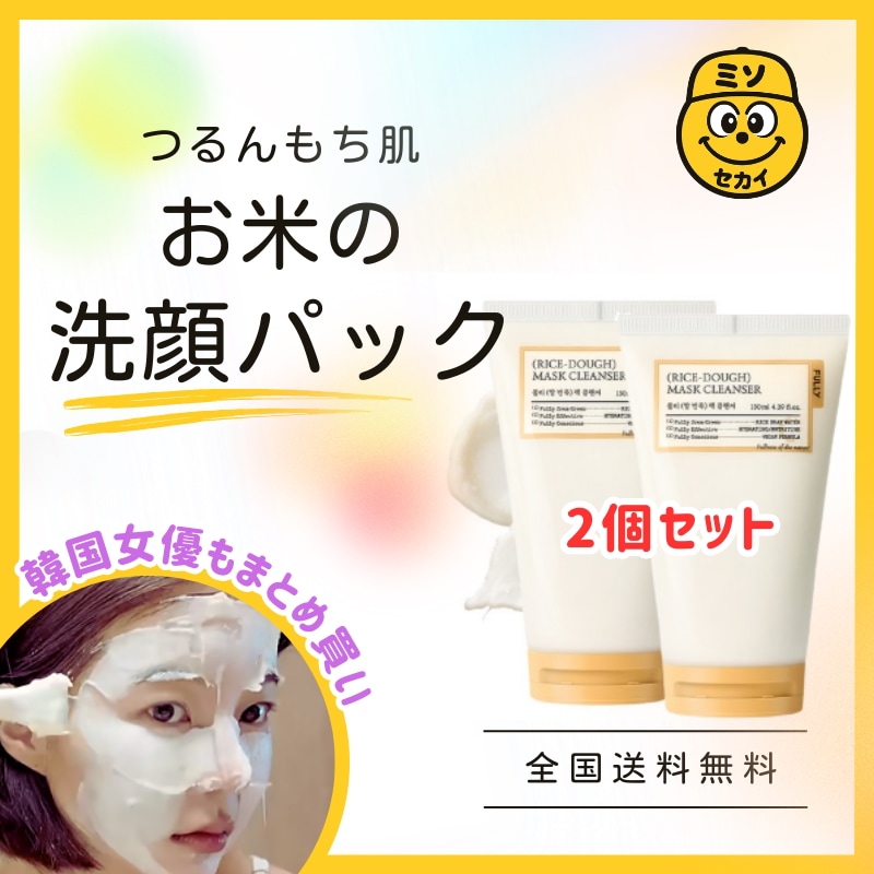 お米のもちもち洗顔パック 130ml×2本セット