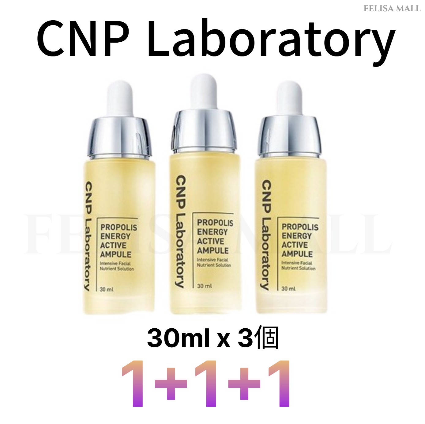 [CNP Laboratory]【3個】プロポリス アンプルアンプル 30ml+30ml+30ml