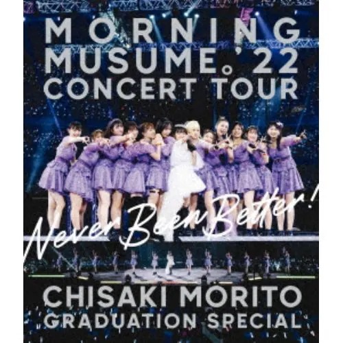 【BLU-R】モーニング娘22 コンサートツアー ～Never Been Better!～ 森戸知沙希卒業スペシャル