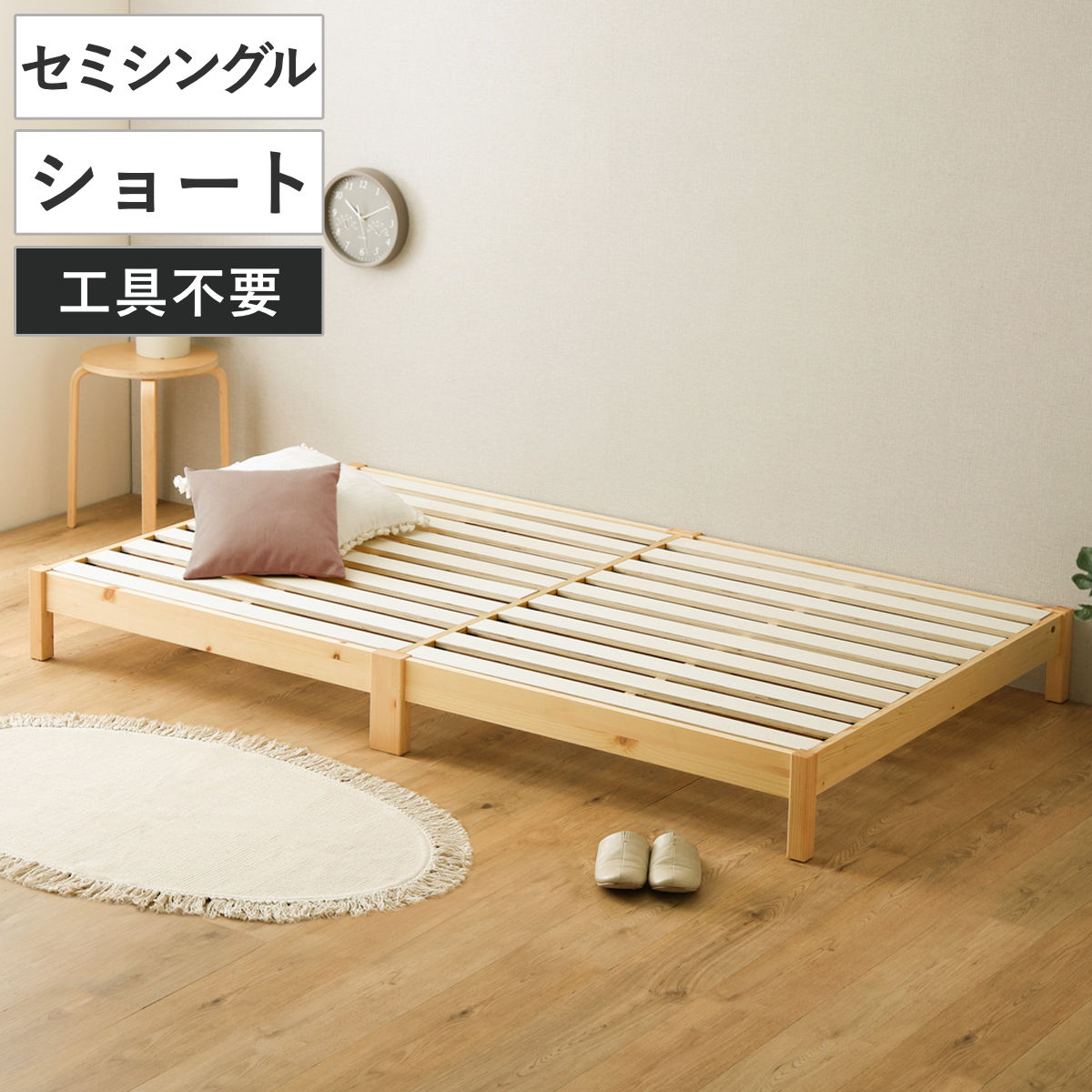 組立簡単ベッド ショートセミシングル 2分で完成 ベッド 組立簡単 ショート セミシングル 天然木 高耐荷重 ロータイプ 耐荷重300kg 調湿 防カビ 工具不要 お掃除ロボット対応 ベット