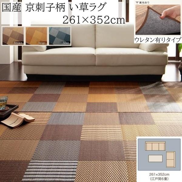 国産 京刺子柄 い草ラグ 261x352cm 裏地不織布有り 和モダン カラーデザイン 天然素材 抗菌 防臭 リビング フロア クッション カーペット