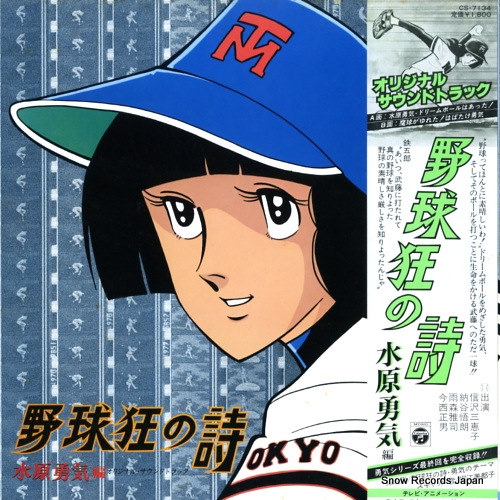 Qoo10] 【レコード】V/A 野球狂の詩・水原勇気