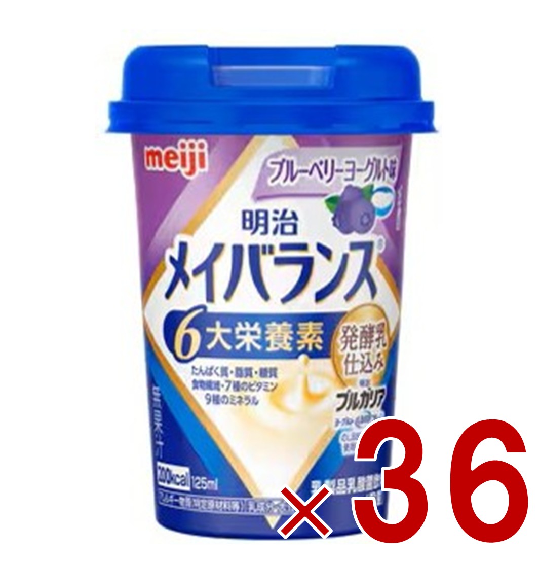 明治 メイバランスMini カップ ブルーベリーヨーグルト味 125ml 発酵乳仕込み 栄養 食品 36個