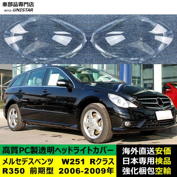 ヘッドライトカバー 互換品 メルセデスベンツ W251 Rクラス R350 前期型 2006-2009年 適用 ヘッドランプ 透明レンズ ランプシェード 高質PC製