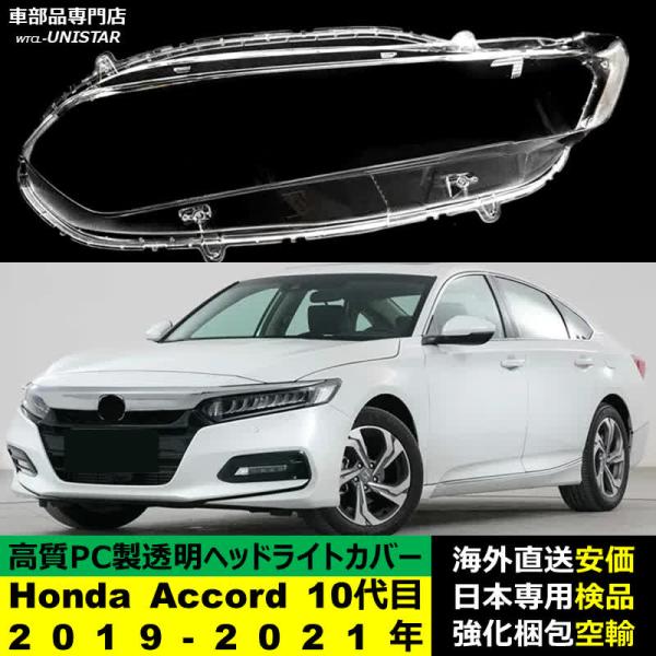 ヘッドライトカバー Honda ホンダ Accord アコード 10代目2019-2021年 適用 ヘッドライトカバー ヘッドランプ透明レンズ ランプシェード高質PC製