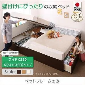 [組立設置付]壁付けできる国産ファミリー収納連結ベッド [アロンザ] ベッドフレームのみ/マットレスなし A（S）+B（SD）タイプ ワイドK220 [フレーム]ダークブラウン