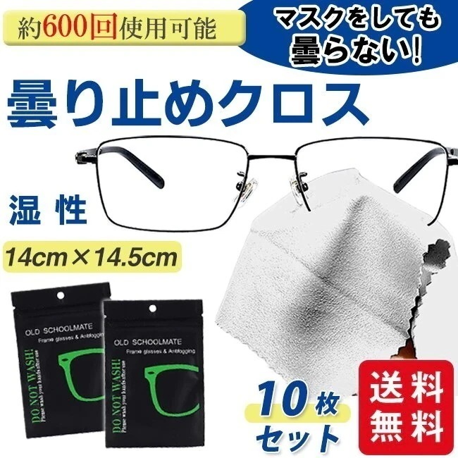 メガネ 10枚セット 曇り止め クロス くもり止め 眼鏡拭き メガネクロス 約600回繰り返し使える