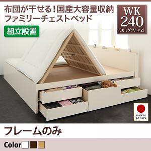 [組立設置料込み]国産 大容量収納 ファミリーチェストベッド [COLRIS]コルリス [フレームのみ/マットレスなし] WK240（SDx2） [フレーム色]ダークブラウン