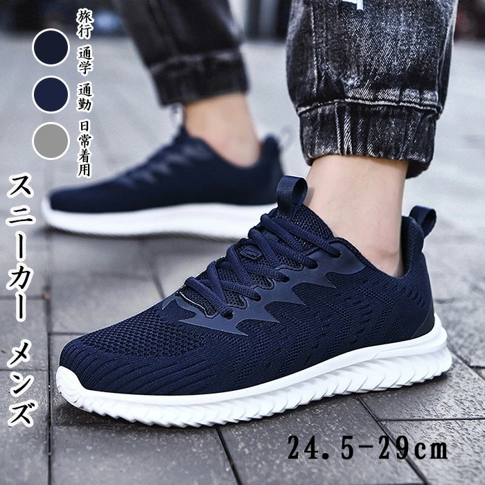 【急速出荷!】スニーカー メンズ ランニングシューズ 人気 滑り止め スポーツシューズ 運動靴 ウォーキングシューズ 履きやすい 旅行 通学 通勤 日常着用