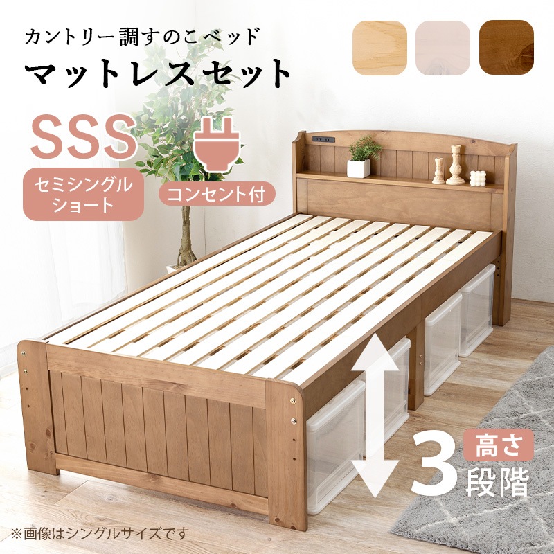 ベッド セミシングルショート マットレス 2点セット すのこベッド ライトブラウン ボンネルコイルマットレス付き 耐荷重200kg 天然木 3段階 高さ調節