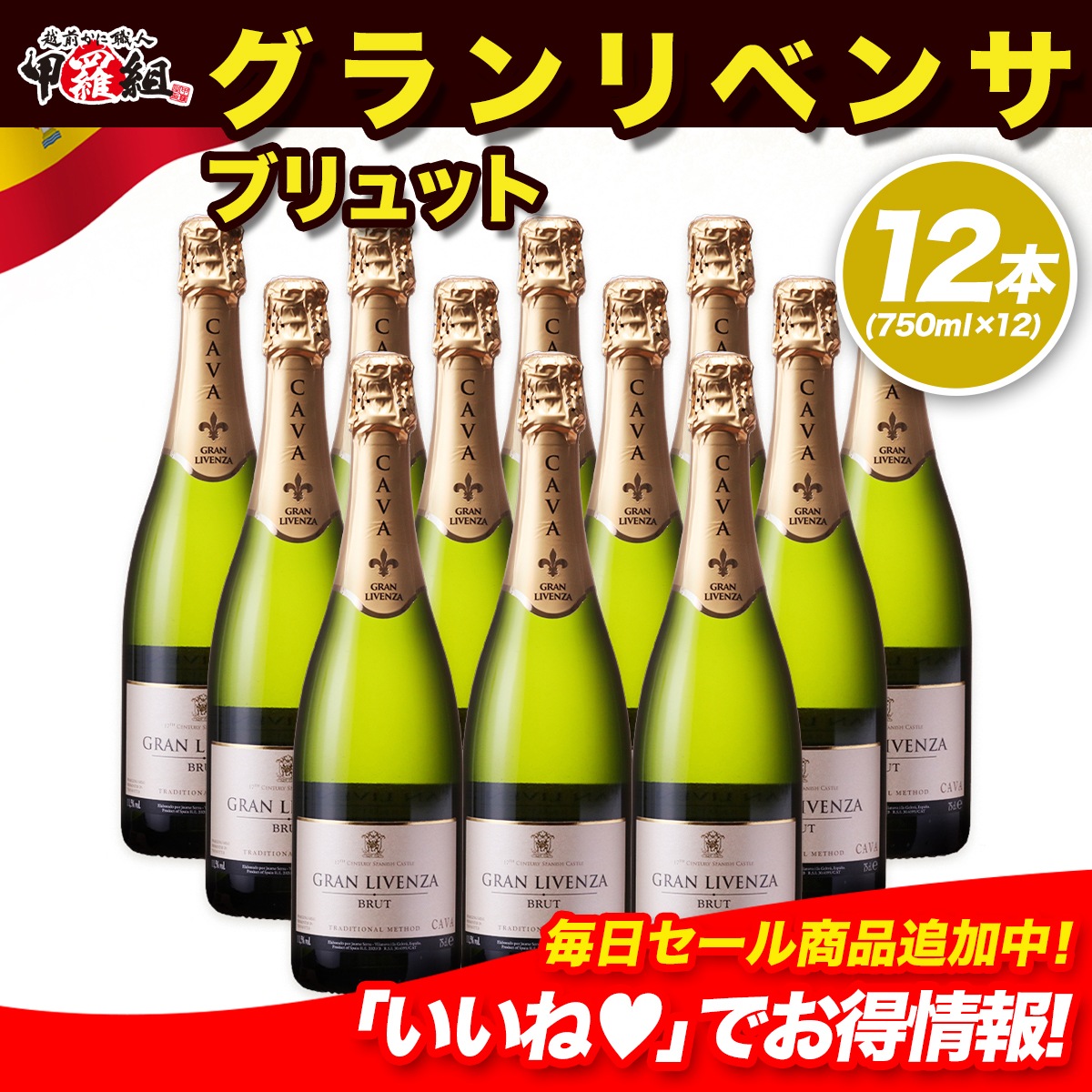 【メガ割セール中】グランリベンサ ブリュット スパークリング ワイン 12本 セット「 750ml x 12本 」 CAVA スペイン産 カヴァ 辛口 スパークリングワイン 瓶内二次発酵