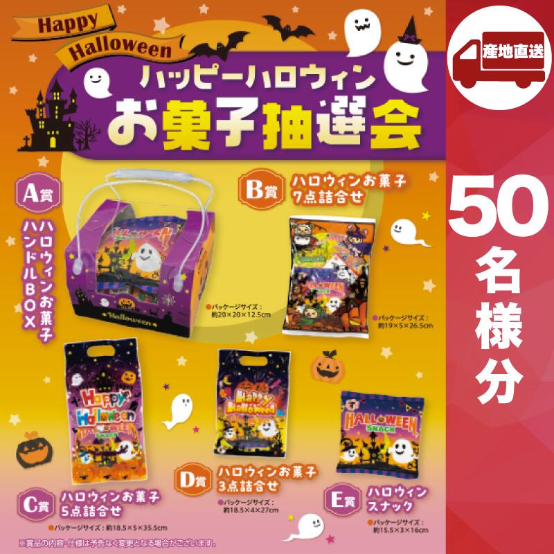 【ﾒｰｶｰ直送】 ハッピーハロウィンお菓子抽選会50人用 ( Halloween おばけ かぼちゃ ゴースト パンプキン モンスター ホラー ナイト かわいい パーティー イベント ビンゴ )