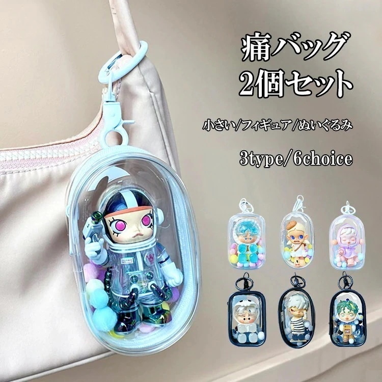 痛バッグ 透明 バッグ 2個セット 透明 痛バ 小さい ぬいぐるみ フィギュア バッグ 付ける アクセサリー
