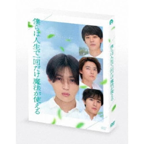 【DVD】映画『僕らは人生で一回だけ魔法が使える』 特別版(初回製造限盤)