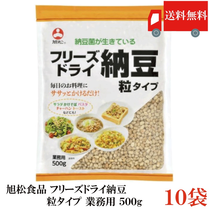 フリーズドライ納豆 粒タイプ 業務用 500g ×10袋 乾燥納豆 納豆菌 トッピング