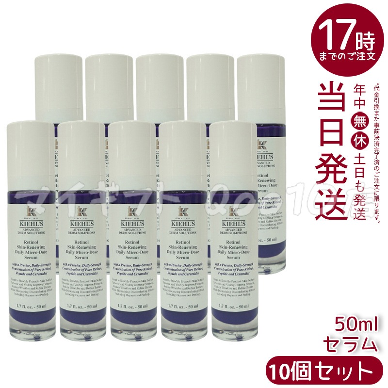 【10個セット】　KIEHLS キールズ DS RTN リニューイング セラム 50ml 本体 美容液