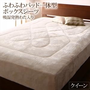 ボックスシーツ クイーン おしゃれ プレミアムな肌触り 北欧モダンスタイル ふわふわパッド一体型 吸湿発熱わた入り
