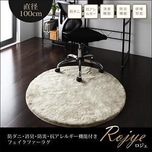 日本製　防ダニ 消臭 防炎 抗アレルギー機能 フェイクファーラグ　直径100cm 円形　最高級ファー