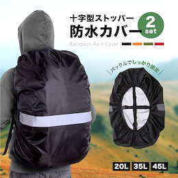 【2枚セット】リュックカバー 防水 防災 レインカバー ランドセル ザック 雨よけ 梅雨対策 アウトドア 撥水 登山 通勤 通学 災害対策
