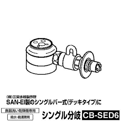 食器洗い機設置用 分岐水栓 CB-SED6 シングル分岐水栓 SAN-EI社用【送料無料】