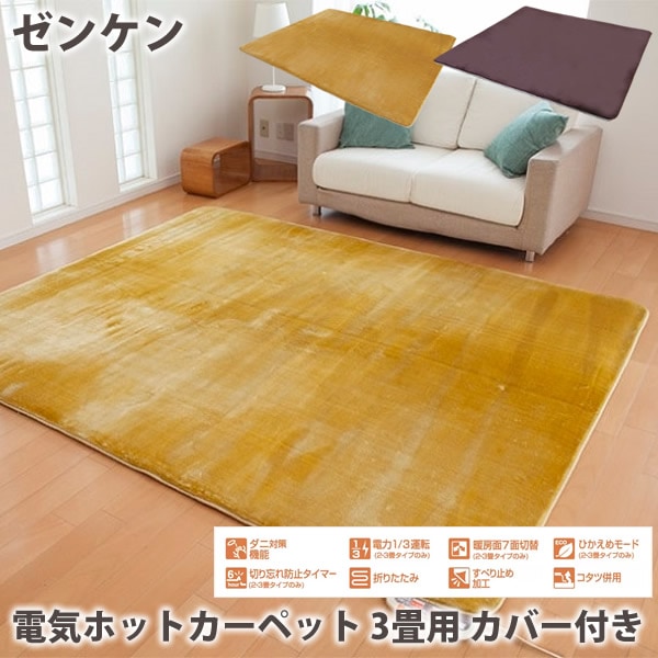ゼンケン 電気ホットカーペット 3畳用 カバー付き (送料無料) ホットカーペット 暖房機 電磁波 床暖房 赤ちゃん 安心 パーソナル ホットマット ダニ対策 カーペット 電磁波カット 電磁波 対策