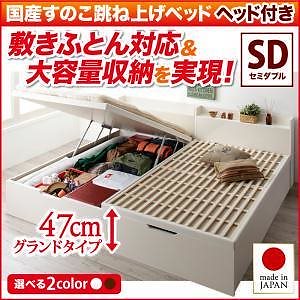敷ふとん対応&大容量収納を実現 国産すのこ跳ね上げベッド [ベグレイター] [フレームのみ/マットレスなし] 縦開き ヘッド付き セミダブル 深さグランド [フレーム色]ホワイト