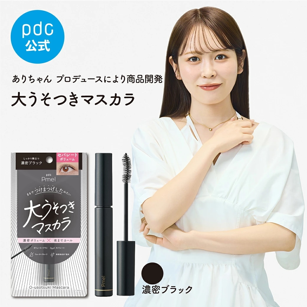 Qoo10] ピメル 【pdc公式】 大うそつきマスカラ 濃密 : ポイントメイク