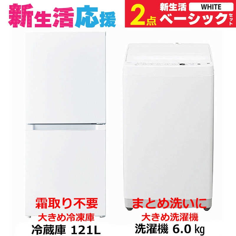 家電セット 2点 ベーシックセット［冷蔵庫(霜取り不要)/洗濯機］　（標準設置無料） 41,470円