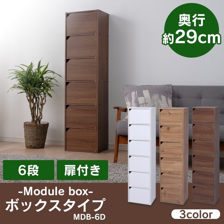 【公式】 モジュールボックス扉付 MDB-6D 扉付き収納 収納棚 オシャレ 新生活 一人暮らし メガ割