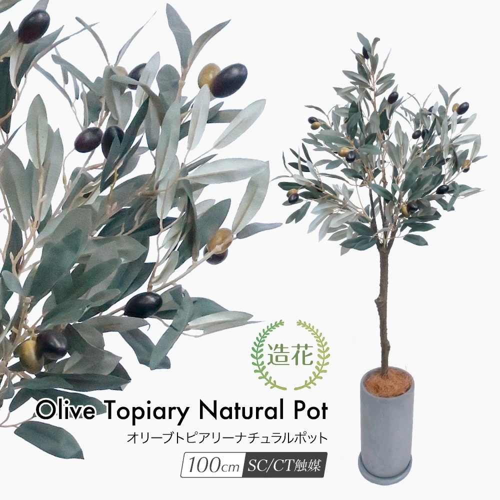 フェイクグリーン オリーブトピアリー ナチュラルポット 100cm 鉢植 CT触媒