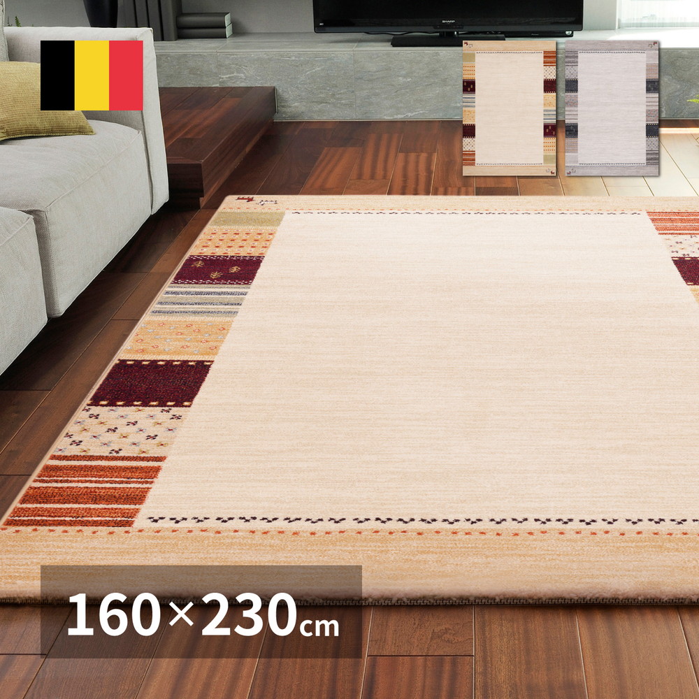 ベルギー製 ウィルトンラグ [INFINITY] アルガス 160x230cm ベージュ