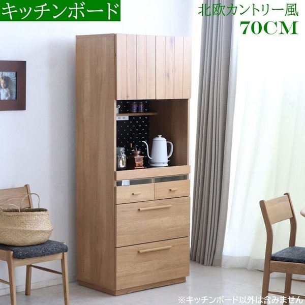 北欧風 食器棚 幅70cm カントリー調 レンジ台 キッチンキャビネット 収納 キッチンボード