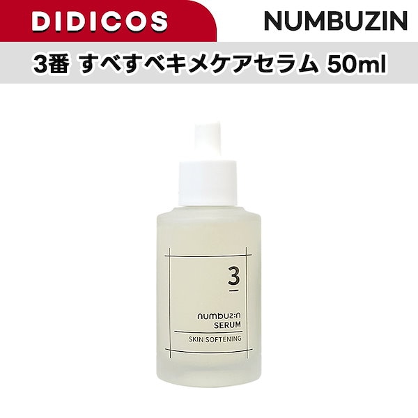 Qoo10] ナンバーズイン 3番 すべすべキメケアセラム, 50mL