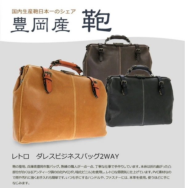 【送料無料】 豊岡産（木和田）　レトロ ダレスビジネスバッグ 本革付属 2way bag ショルダー