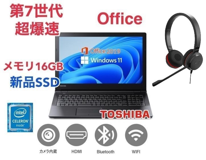 【サポート付き】東芝 B45 SSD:512GB 大容量メモリー:16GB Office2019 Webカメラ搭載 ノイズキャンセリングヘッドセット
