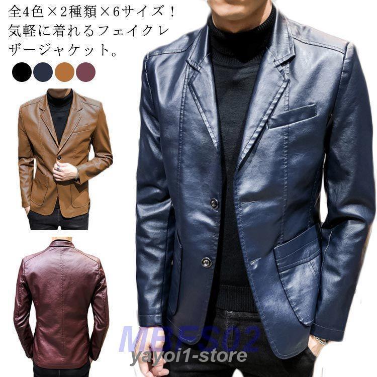 全4色6サイズ！合皮ジャケット メンズ フェイクレザージャケット ライダースジャケット PUレザー カジュアルジャケット ジャケット 裏ボア 春 秋 冬 メ