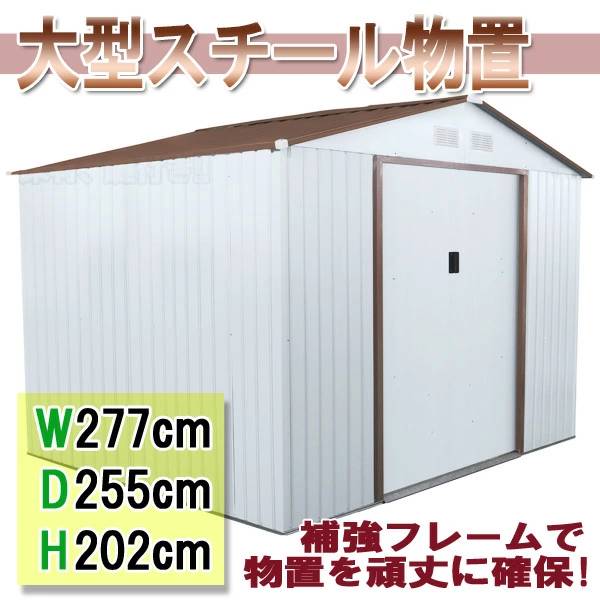 メタルシェッド 物置 大型倉庫 スチール物置 W277×H202×D255 補強フレーム付き ###物置S106A###