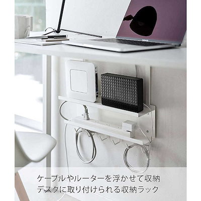 他サイト： 山崎実業　デスク下 ケーブル&ルーター収納ラック スマート ホワイト　5461の商品画像