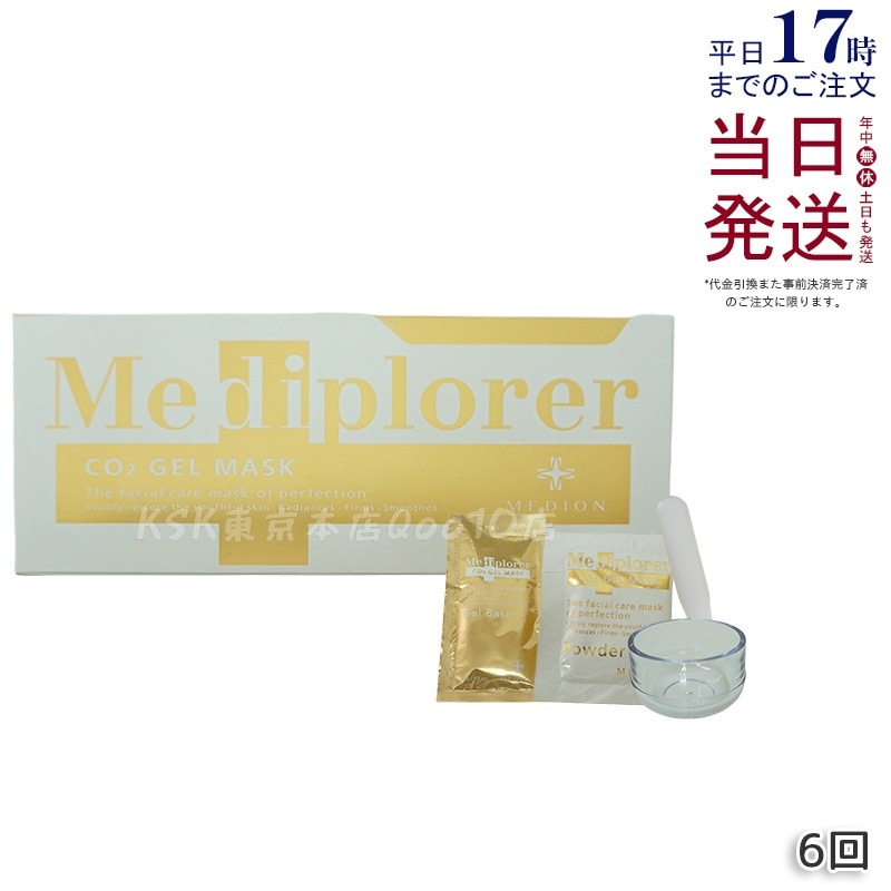 メディプローラー Mediplorer CO2 ジェルマスク 炭酸パック 6回分 酵素パック 自宅でエステケア