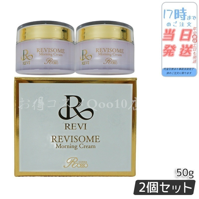 【2個セット】 REVI ルヴィ ソーム モーニングクリーム 50g 保湿クリーム REVISOME 16,109円