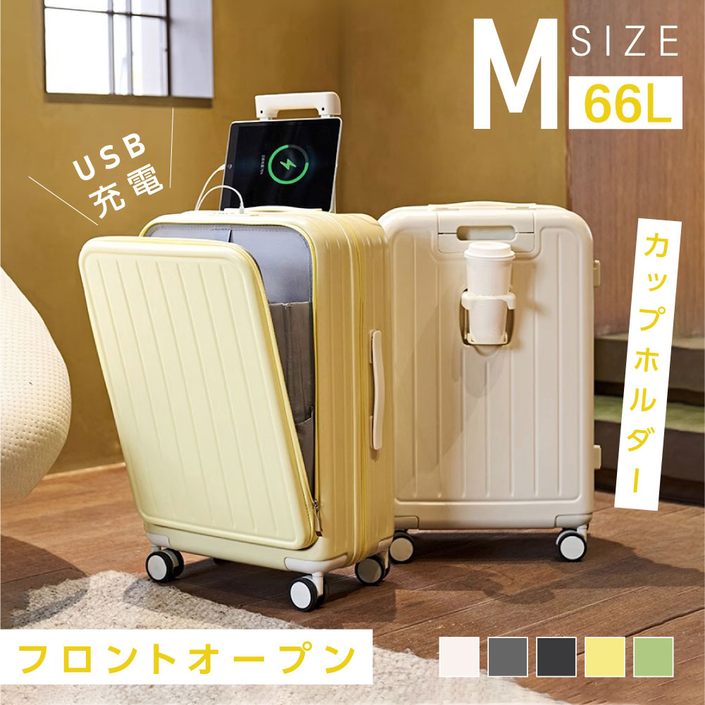 前開き スーツケース USBポート付き キャリーケース Mサイズ 大型 66L キャリーバッグ 5カラー選ぶ フロントオープン 4-7日用 泊まる カップホルダー付き 軽量設計 大容量 トランク 修