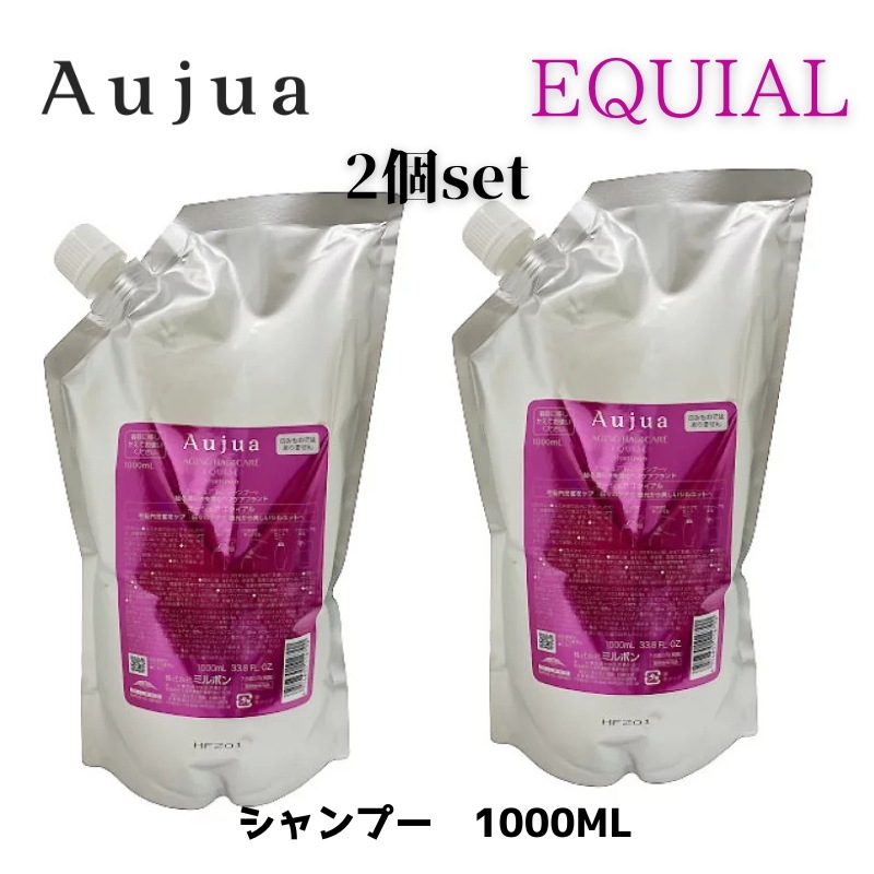 オージュア　エクイアルシャンプー1000ml 2個セット　MILBON Aujua EQUIAL 詰め替え　レフィル　【サロン専売品】【大容量】【正規品】大人気【最安値更新中】【ミルボ