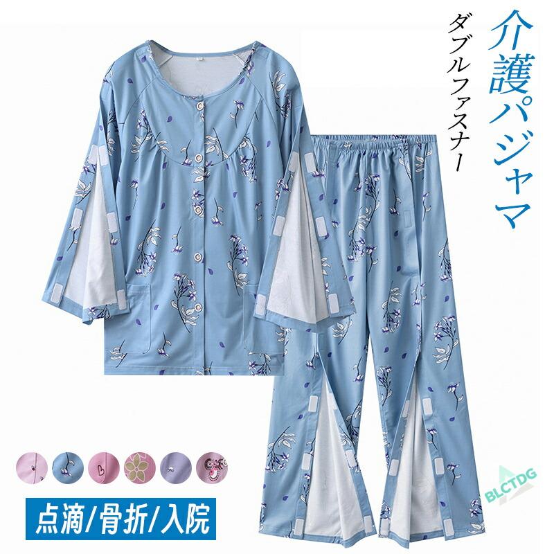 【人気爆売れ中】介護パジャマ 介護用パジャマ ファスナー 全開 マジックテープ 女性 介護 パジャマ 入院パジャマ オムツ交換 レーディス用 高齢者 シニア 部屋着 室内着 両開き介護パジャマ 介護用