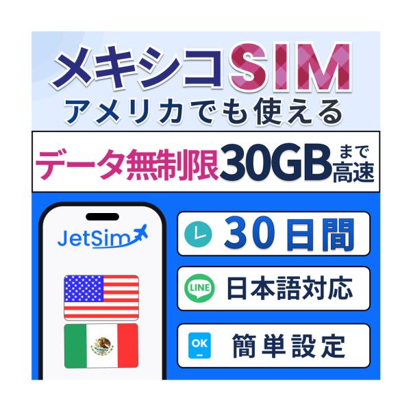 【アメリカ・メキシコ物理SIM】30日間 30GB 高速データ 北米旅行 プリペイドSIM【ジェットシム】高速通信 4G/5G対応 旅行・留学・出張に最適 簡単設定 テザリングOK