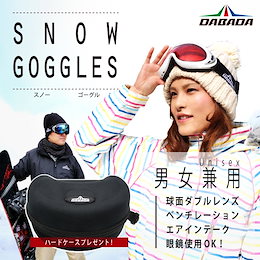 スノーゴーグル【フレームタイプ】ハードケース付き メンズ/レディース メガネ使用OK もり止め加工 送料無料